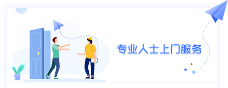 专业人士上门服务